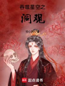 吞噬星空之洞观全集免费观看