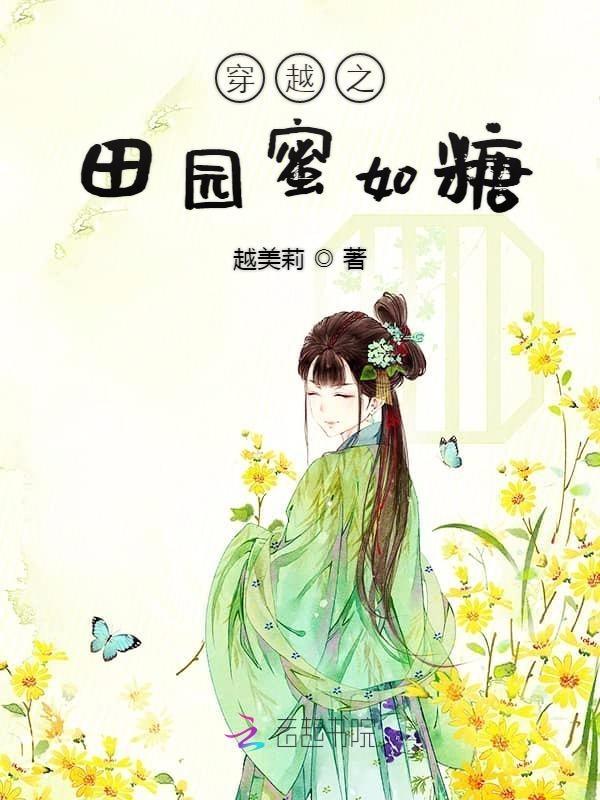 穿越之田园女皇商免费阅读全文
