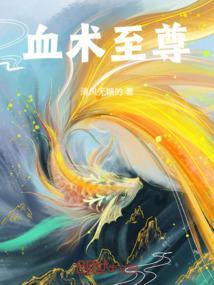血魔至尊