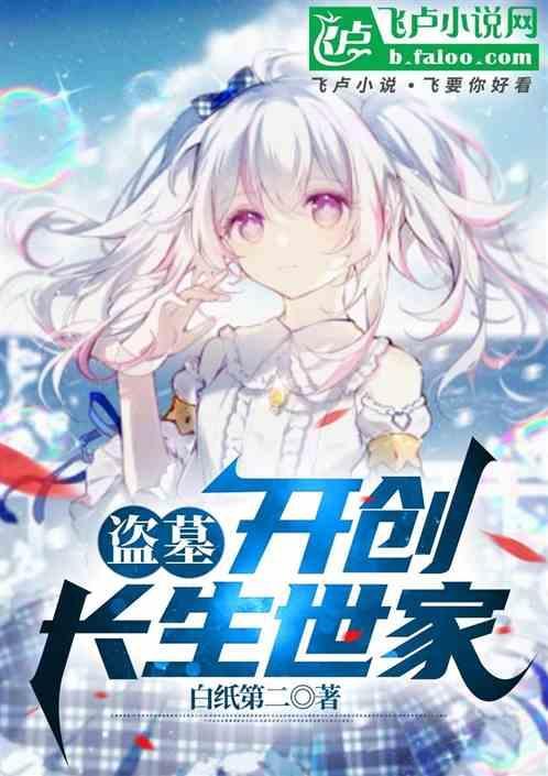 盗墓之开局长生丹