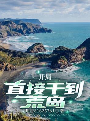 荒岛开局的