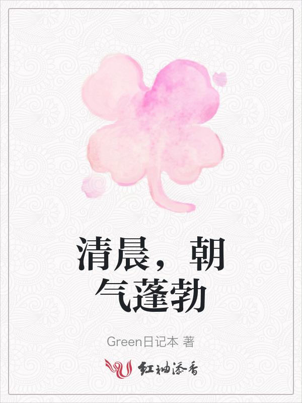 清晨有朝气
