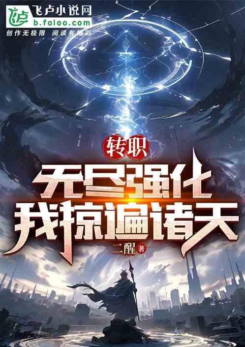 无限转职~到了异世界就拿出真本事更新时间