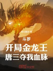 斗罗之开局变成金龙王的