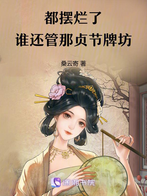 谁还管那贞节牌坊了