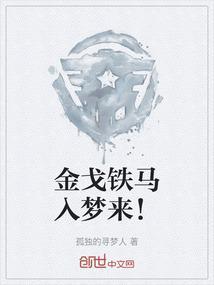 金戈铁马入梦来猜三个数字
