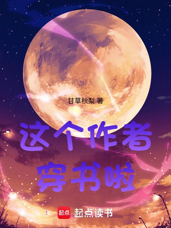 穿书之这个剧情不太对作者这是真的夏晨