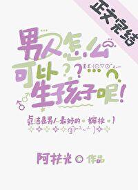 男人怎么可以生孩子呢BY阿扶光