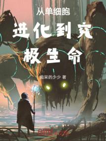 单细胞进化为人类的过程