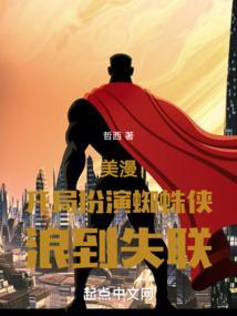 美漫 开局让钢铁侠做选择题