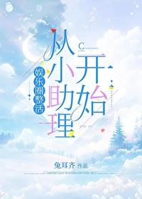 娱乐圈之助理变明星