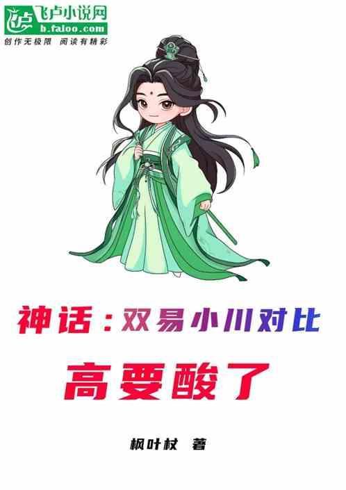 神话里易小川和高要反目是在哪一集