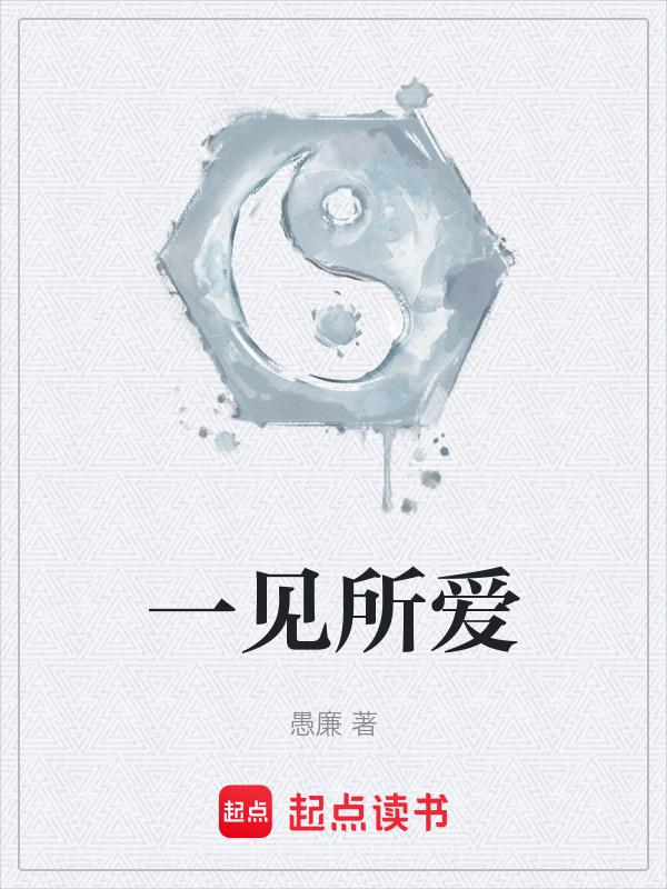 所以的一见钟情不过是见色起意
