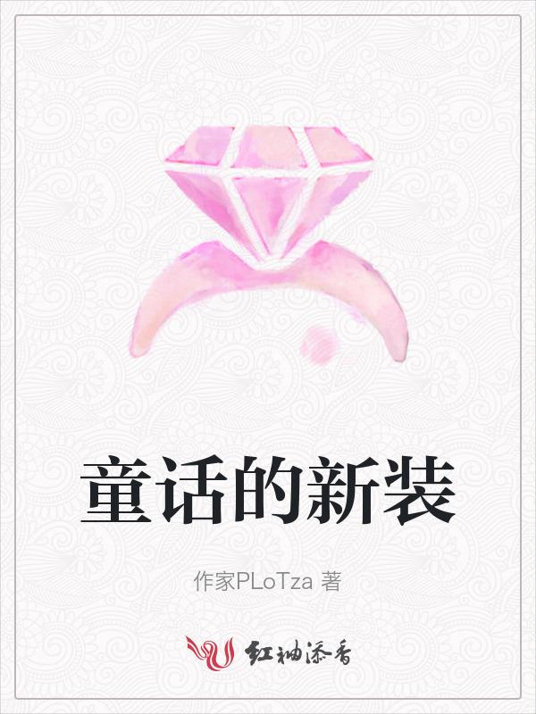 新童话集po