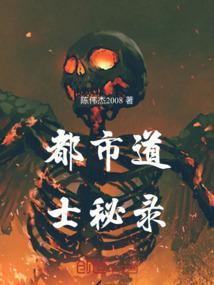 都市道士类经典