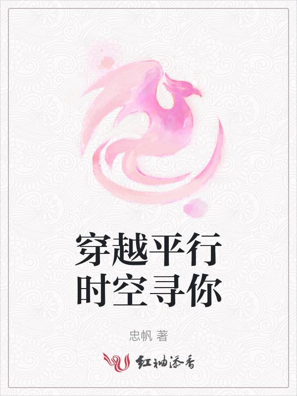穿越平行时空的
