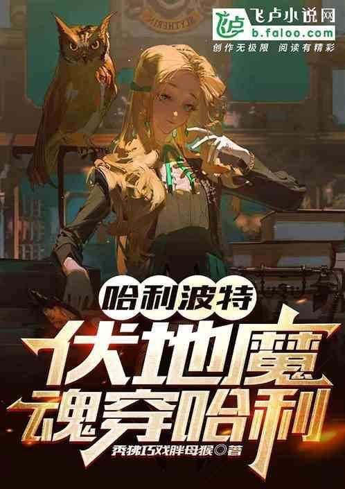哈利波特伏地魔的七个魂器