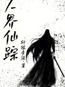 仙界来人