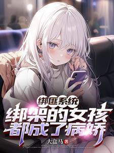 绑架女主角