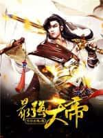 史上最强天帝