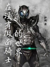 假面骑士未出现过的形态
