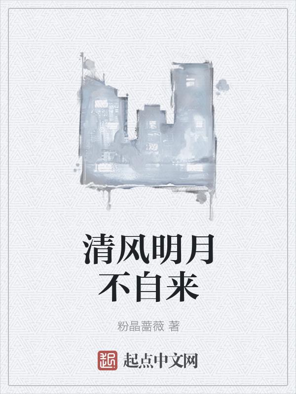 清风明月自在怀
