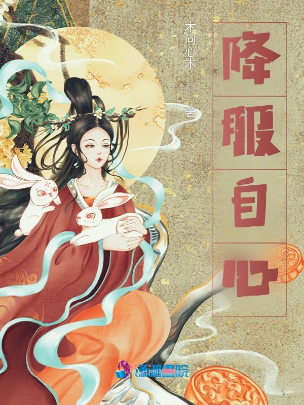 如何降伏其心