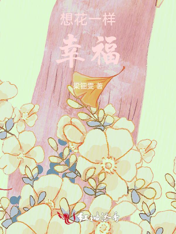花一样幸福的歌