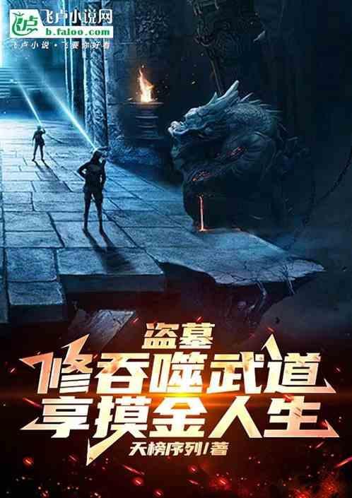盗墓开局11仓吞噬