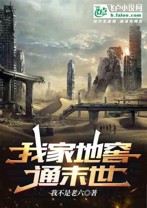 我家地窖通三国
