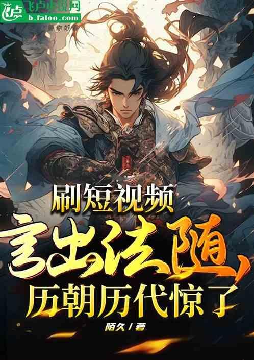 刷短视频的弊端