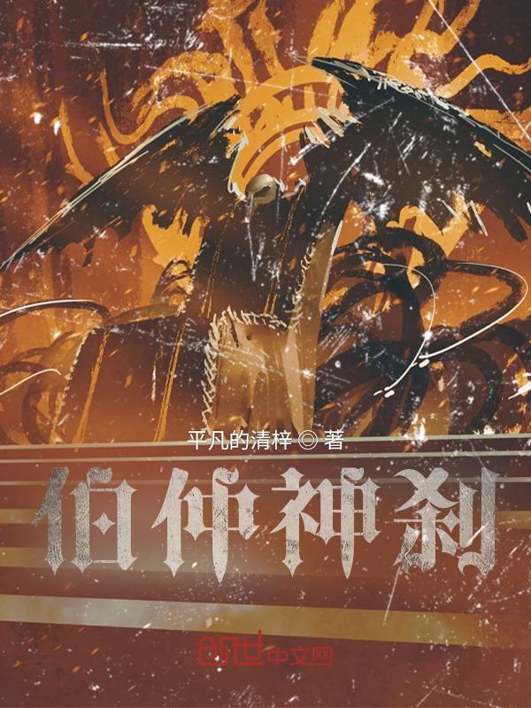 伯仲读音是什么意思