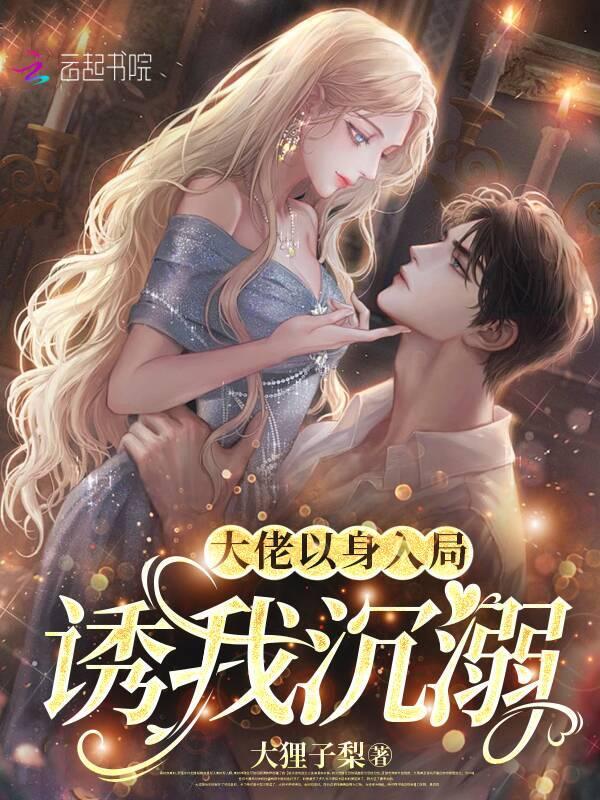 大佬偏要以身相许by喜欢吃樱桃