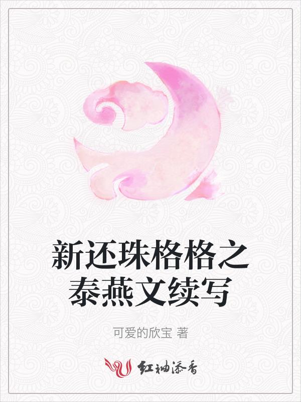 新还珠格格泰燕文圆房