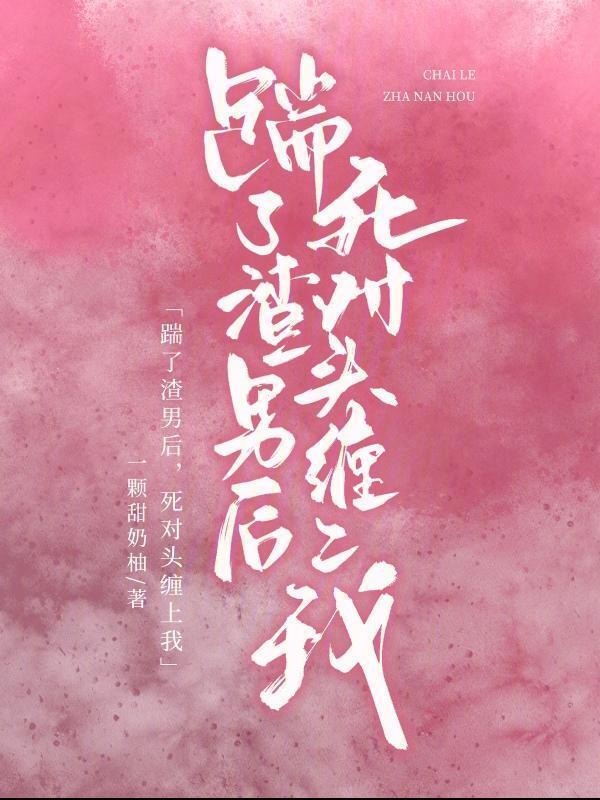 踹了渣攻后我走上人生巅峰[娱乐圈