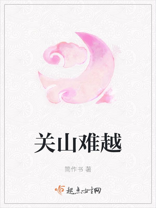 关山难越林斯如全文免费阅读