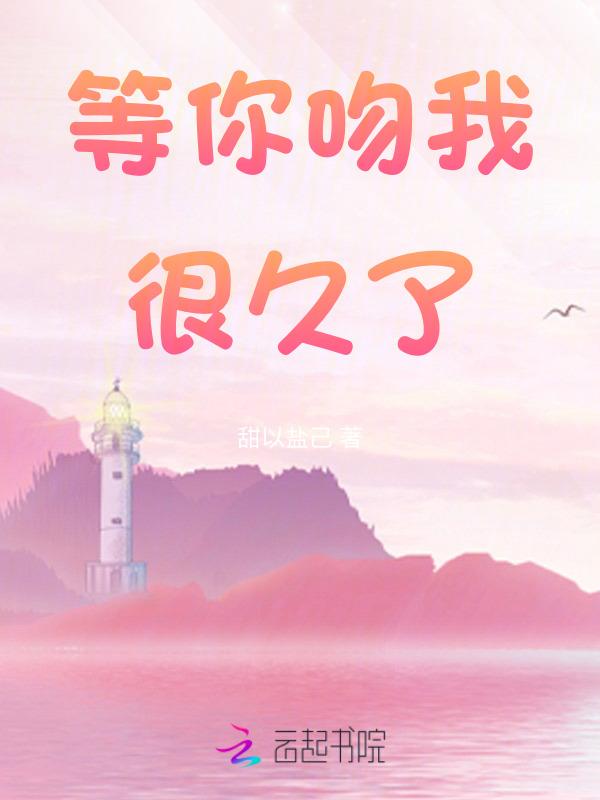 我等你很久了新增番外