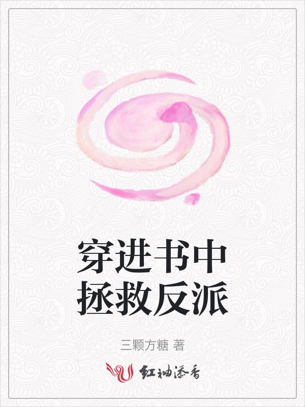 穿进书里救嫖男神