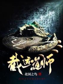 截运道师完整版免费听书