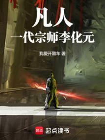 凡人一代宗师李化元TXT