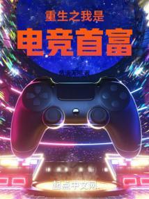重生之我是电竞天才
