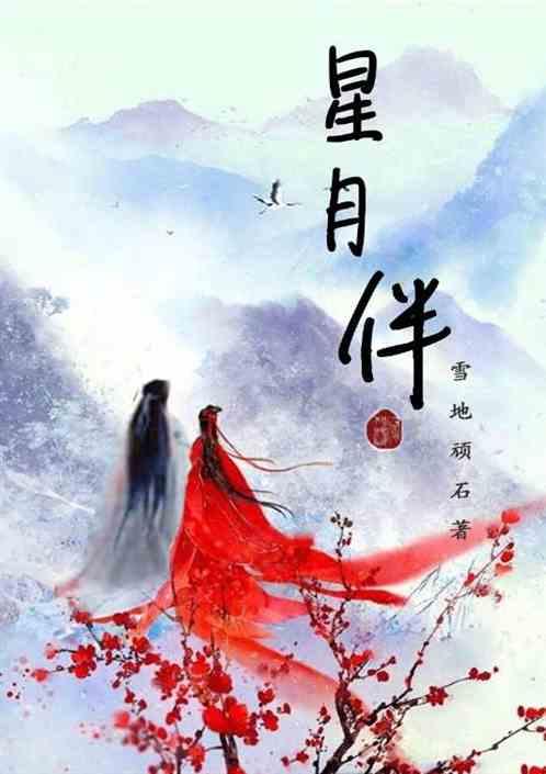 星月伴读