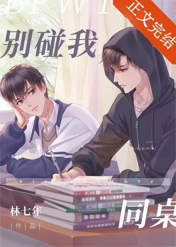 别碰我同桌全文免费阅读
