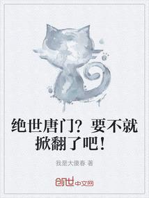 绝世唐门。!