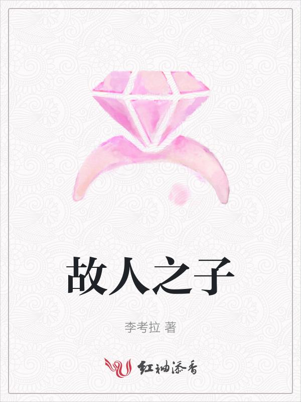故人之姿故人之子什么意思