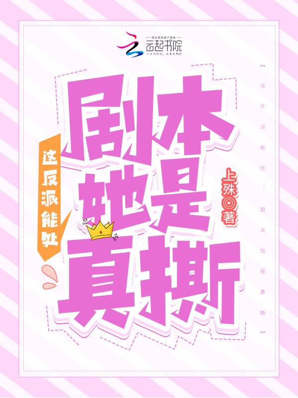 这个反派是不是有病