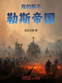那不勒斯我的天才女友在线阅读