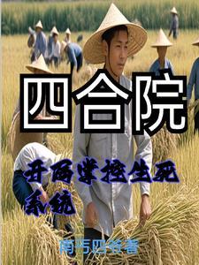 重生饥荒年代我重生有挂我怕啥作 者南丐四爷