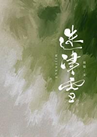 迷津雪沈清央徐行知笔趣阁