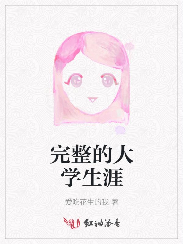 大学生涯包括什么